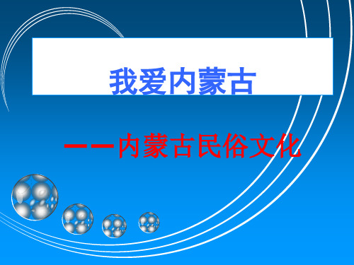 内蒙古草原民俗文化PPT