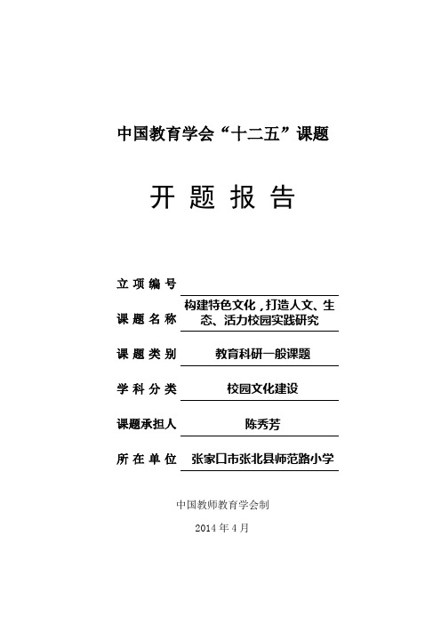 《构建特色文化,打造“人文、生态、活力”校园实践研究》开题报告