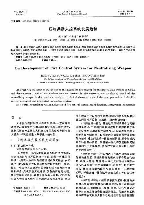 压制兵器火控系统发展趋势