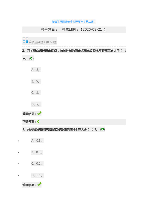 2020年交通运输工程监理工程师继续教育隧道工程现场安全监理要点(第二课)习题答案