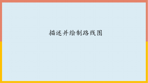 2.3描述并绘制路线图(课件)人教版数学六年级上册(共14张PPT)