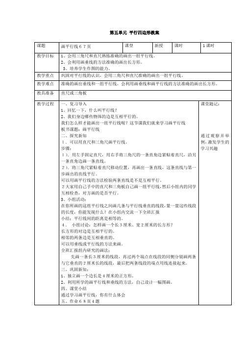 四年级数学第45课时画平行线67页教学设计