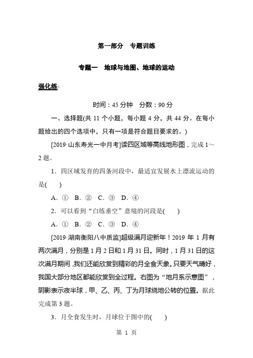 高考地理二轮专题复习试题：专题一 地球与地图、地球的运动