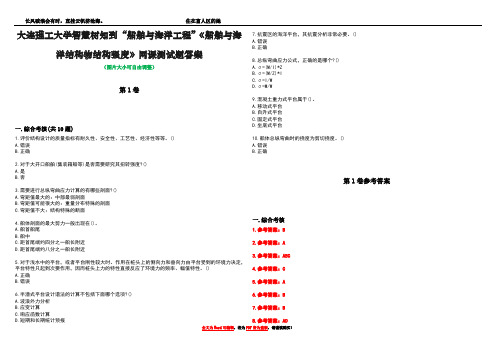 大连理工大学智慧树知到“船舶与海洋工程”《船舶与海洋结构物结构强度》网课测试题答案卷5