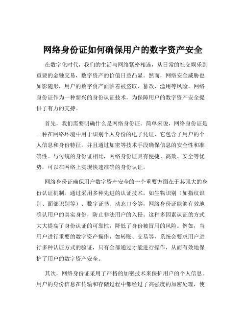 网络身份证如何确保用户的数字资产安全