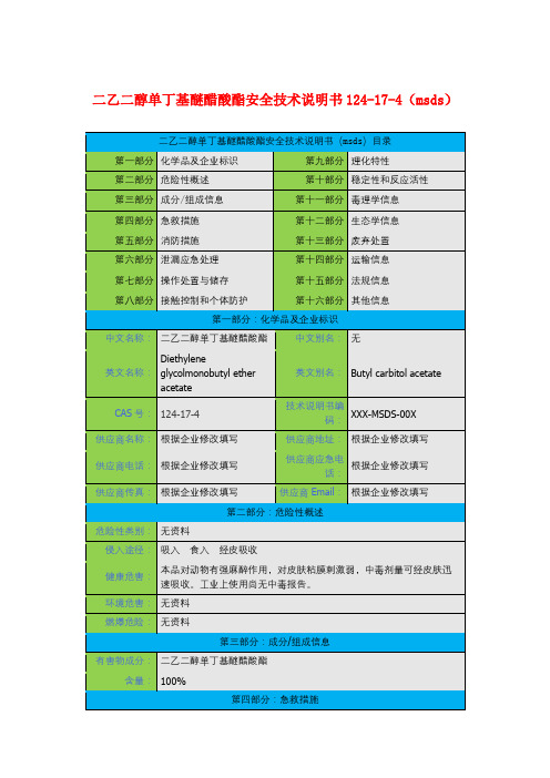 二乙二醇单丁基醚醋酸酯安全技术说明书124-17-4(msds)