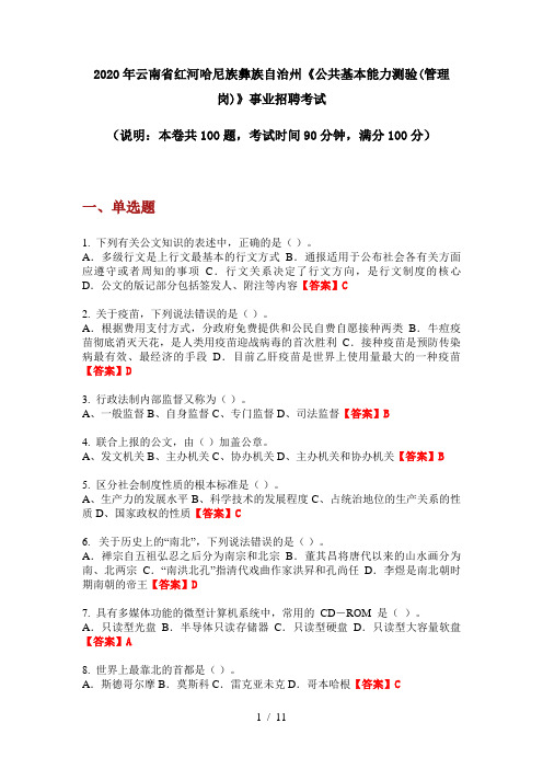 2020年云南省红河哈尼族彝族自治州《公共基本能力测验(管理岗)》事业招聘考试