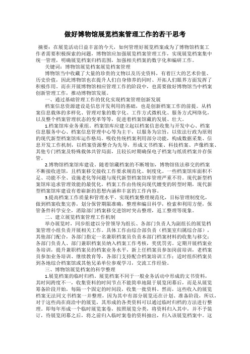 做好博物馆展览档案管理工作的若干思考