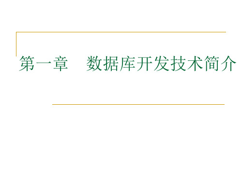 数据库开发技术简介