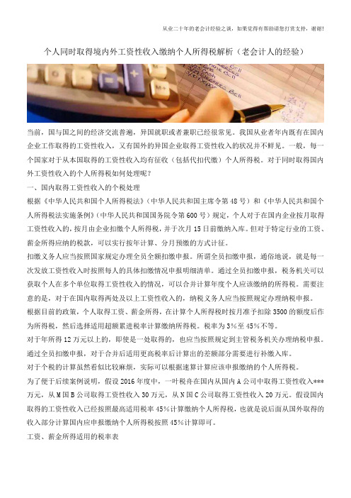 个人同时取得境内外工资性收入缴纳个人所得税解析(老会计人的经验)