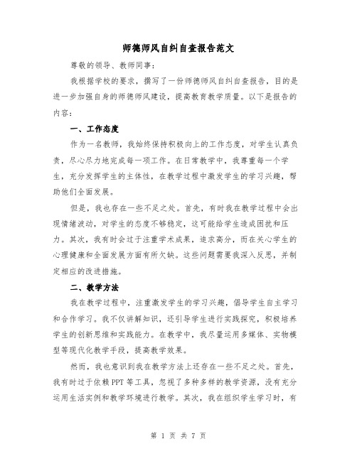 师德师风自纠自查报告范文（三篇）