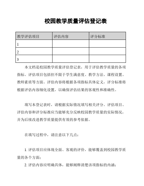 校园教学质量评估登记表