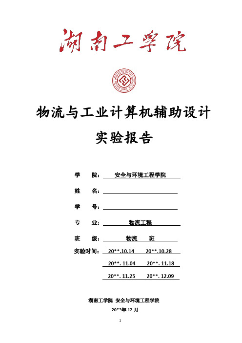 物流与工业计算机辅助设计--CAD实验报告