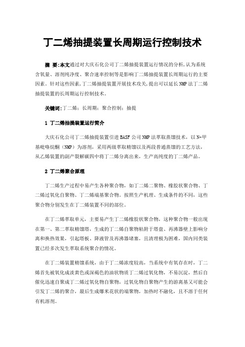 丁二烯抽提装置长周期运行控制技术