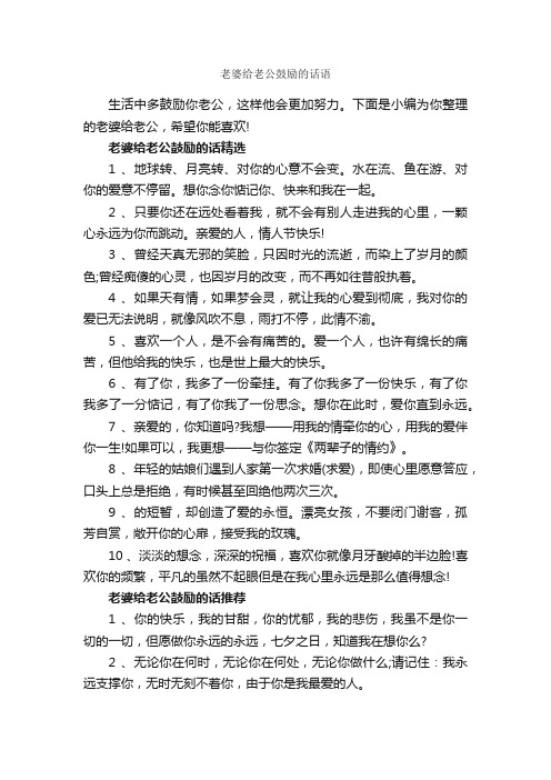 老婆给老公鼓励的话语_正能量句子