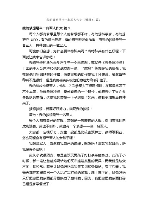 我的梦想是当一名军人作文（通用31篇）