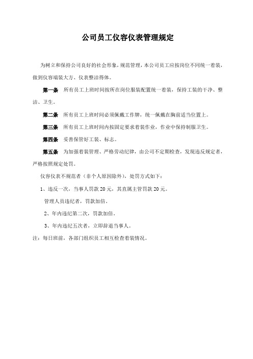 公司员工仪容仪表管理规定