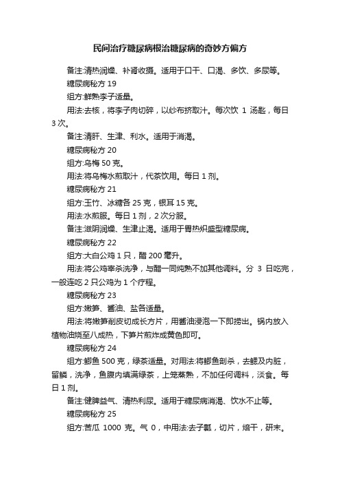 民间治疗糖尿病根治糖尿病的奇妙方偏方