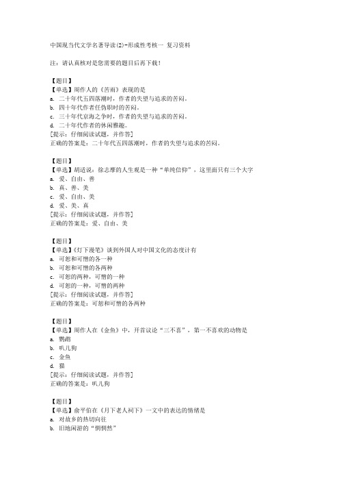 国开(山东)51194《中国现当代文学名著导读(2)》形成性考核一【答案】