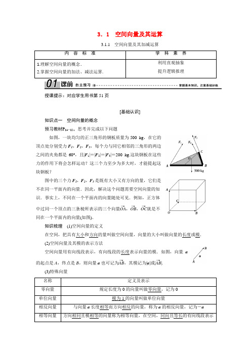 高中数学第三章 3.1.1空间向量及其加减运算学案含解析新人教A版选修2_1