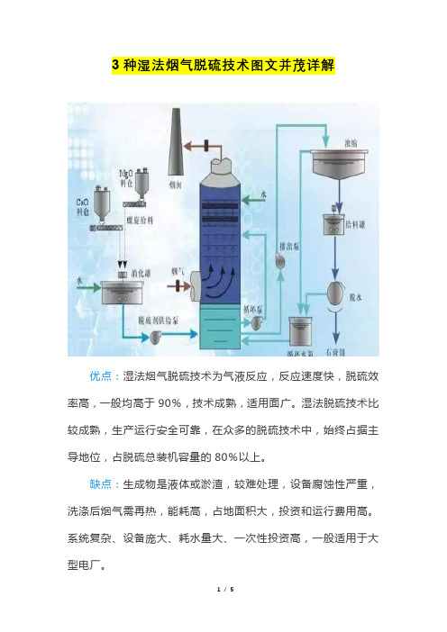 3种湿法烟气脱硫技术、工艺原理与优缺点图文并茂详解