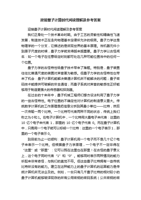 迎接量子计算时代阅读理解及参考答案