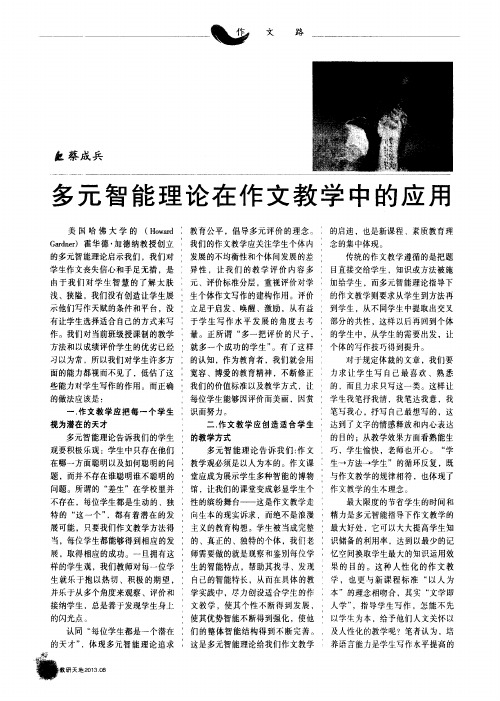 多元智能理论在作文教学中的应用