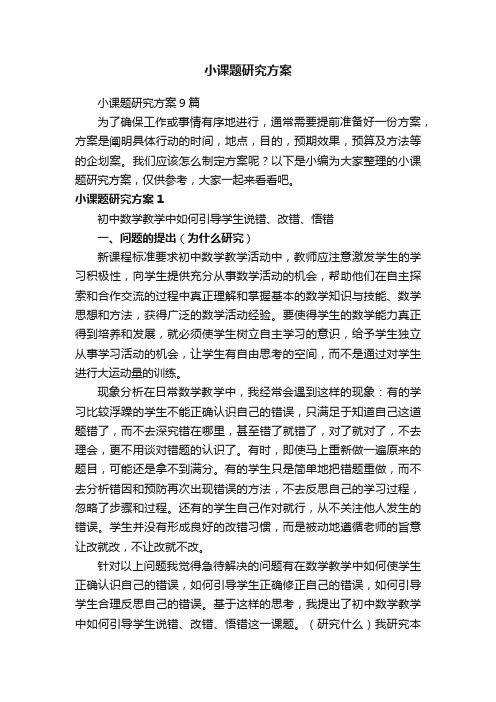 小课题研究方案9篇