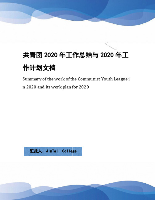 共青团2020年工作总结与2020年工作计划文档