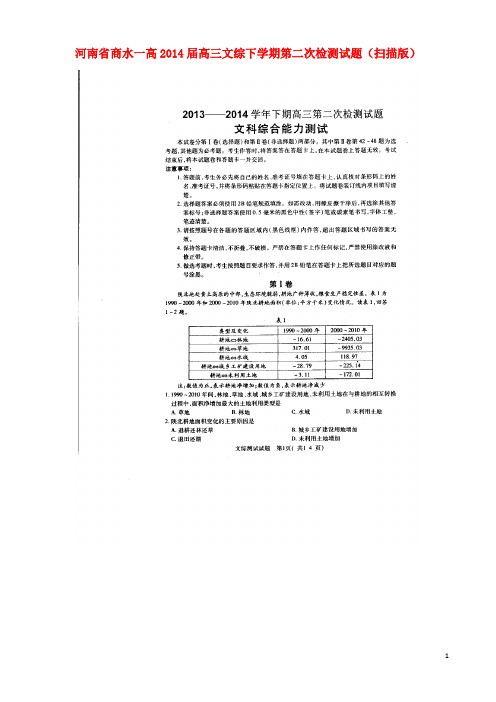 河南省商水一高高三文综下学期第二次检测试题(扫描版)