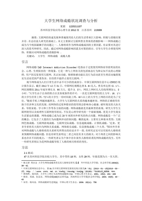 大学生网络成瘾状况调查与分析