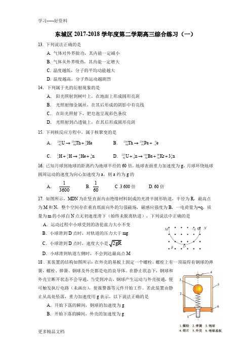 北京市东城区2018届高三一模理综之物理试题及答案汇编