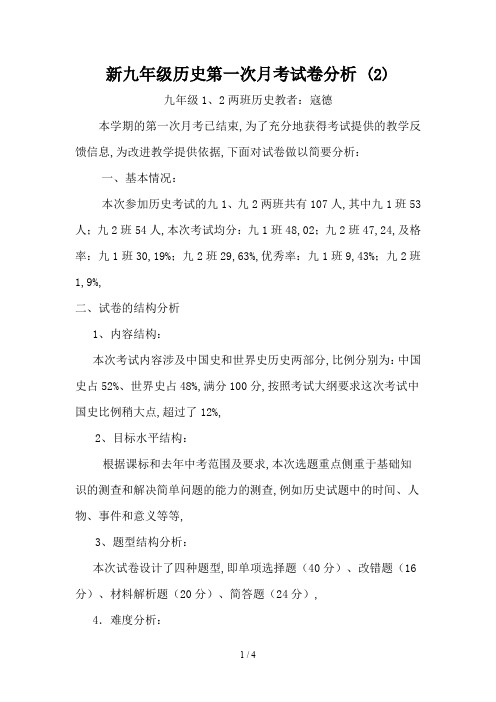 新九年级历史第一次月考试卷分析 (2)