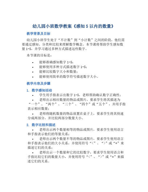 幼儿园小班数学教案《感知5以内的数量》含反思