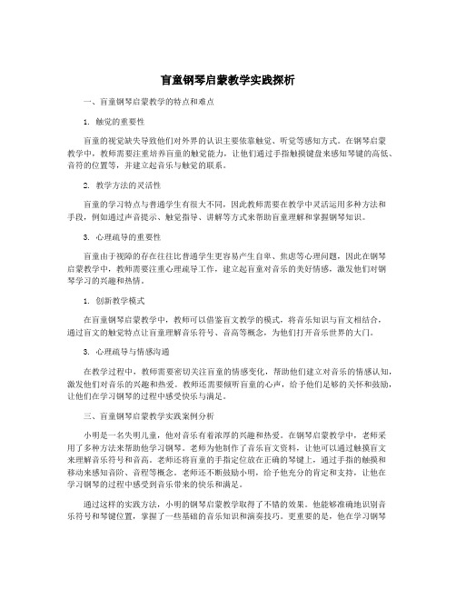 盲童钢琴启蒙教学实践探析