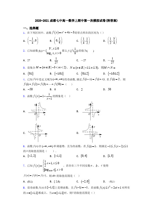 2020-2021成都七中高一数学上期中第一次模拟试卷(附答案)