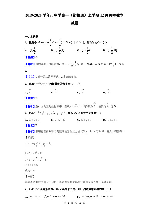 2019-2020学年市中学高一(衔接班)上学期12月月考数学试题(解析版)