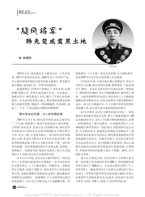 “旋风将军”韩先楚威震黑土地