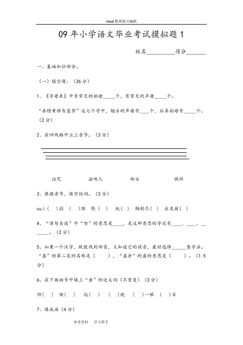 09年小学语文毕业考试摸拟题1