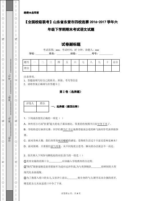 【全国校级联考】山东省东营市四校连赛2016-2017学年六年级下学期期末考试语文试题