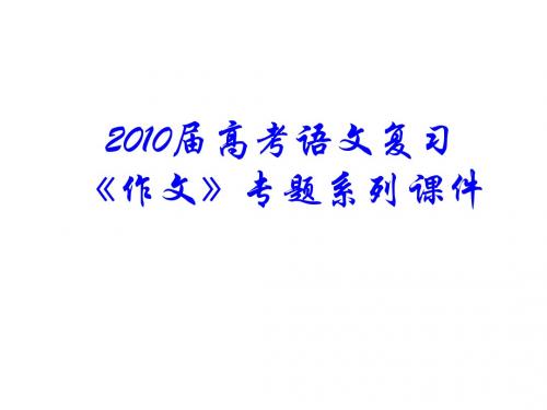 2010届高考语文复习《作文》专题系列课件(99-112)11