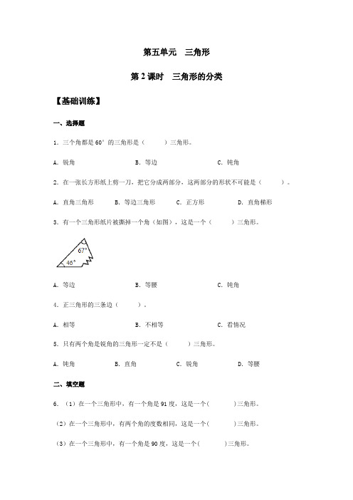 四年级下册数学人教版_第五单元：三角形的分类(含答案)