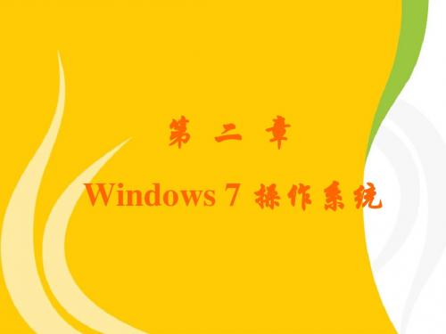 第2章 Windows 7 操作系统 计算机文化基础课件(本科版本)