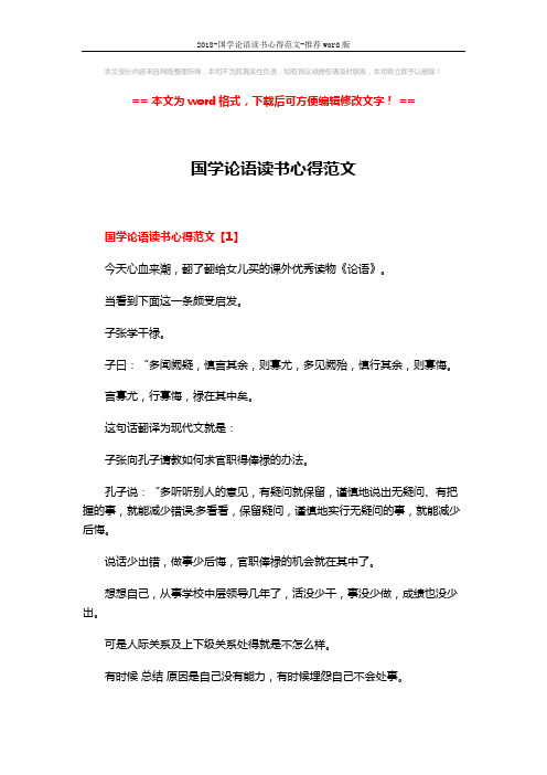 2018-国学论语读书心得范文-推荐word版 (7页)