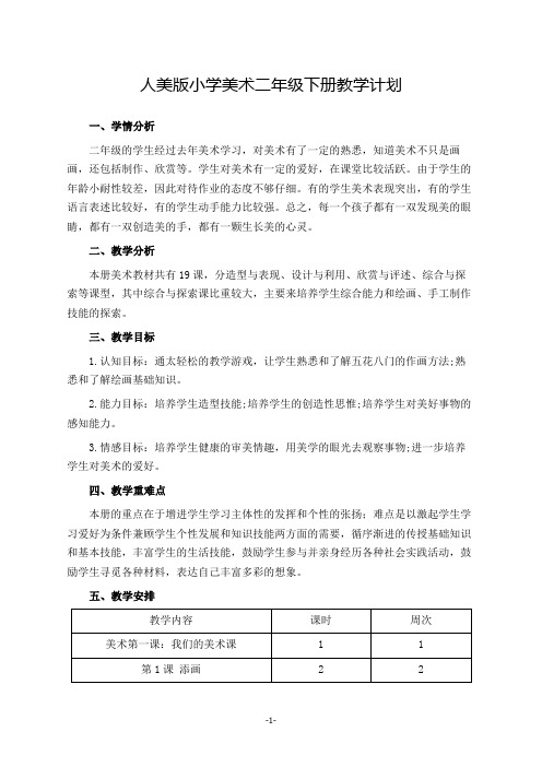 人美版小学美术二年级下册教学计划