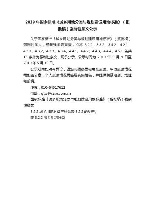 2019年国家标准《城乡用地分类与规划建设用地标准》（报批稿）强制性条文公示