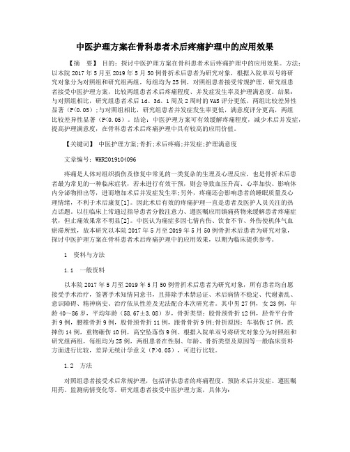 中医护理方案在骨科患者术后疼痛护理中的应用效果