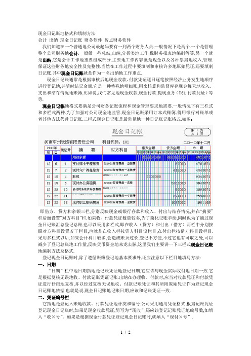 现金记账的格式和填制方法