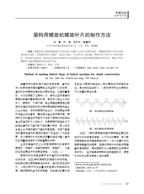 盾构用螺旋机螺旋叶片的制作方法