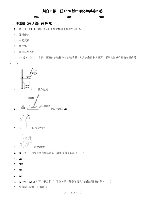 烟台市福山区2020版中考化学试卷D卷